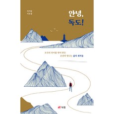 안녕 독도!:이기동 시조집, 이기동, 북랩