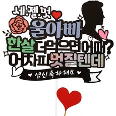 ATIPATI TOPPER 生日蛋糕插牌 + 迷你愛心插牌, 世界最帥的爸爸, 1套