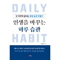 改變人生的每日習慣：一天就完成的終身習慣養成法, 金泰賢, Book Lab