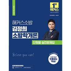 HackersFire 2023 金正熙 消防學概論 單元別實戰問題集 修訂版