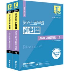 2023 해커스공무원 신헌법 단원별 기출문제집 세트 전 2권 7급공무원 국회직 법원직 개정판, 해커스