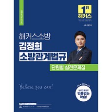 HackersFire 2023 金貞姬 消防相關法規 各單元實戰問題集 修訂版