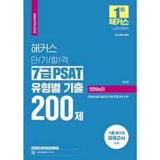 hackersgosi 2023 短期合格 7級 PSAT 類型別歷屆試題 200題 ： 語言邏輯 7級公務員 修訂版, 駭客