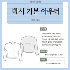 박시 기본 아우터 패턴 세트, 1개