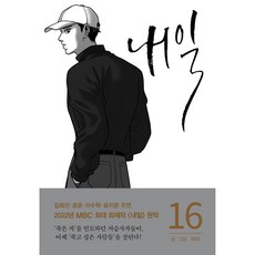 明天, 第 16 卷, RHKorea