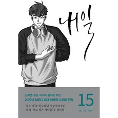 明天, 15卷, RHKorea