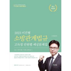 2023 이진형 소방관계법규 고득점 단원별 예상문제집, 참다움