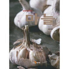 마늘, 농촌진흥청, 진한엠앤비