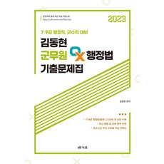 2023 金東賢 軍務員 OX 行政法 歷屆試題：7·9級 行政職 軍需職 對策, Book Lab