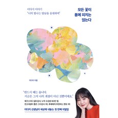 Seosamdok 不是所有的花都在春天綻放：李多智的故事 "為你燦爛的未來加油", 李多智