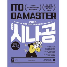 2023 思拿公 ITQ OA MASTER Excel 2016 PowerPoint 2016 Hangul 2020 使用者適用, 吉벗, 無
