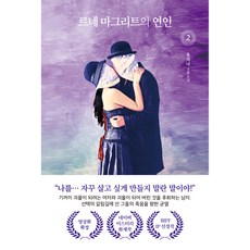 르네 마그리트의 연인 2:유지나 장편소설, 팩토리나인, 유지나
