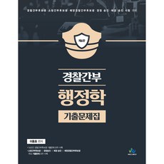 willbes 警察幹部行政學歷屆試題集 第6版