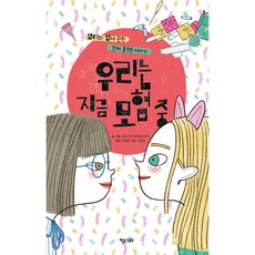 우리는 지금 모험 중:생리와 성에 관한 진짜 솔직한 이야기, 키다리, 없음null