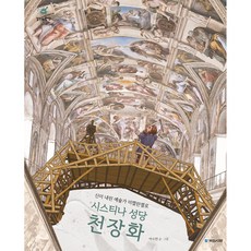 kookminbooks 西斯汀教堂天頂畫：神賜的藝術家米開朗基羅