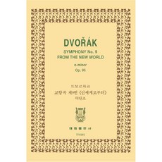 德弗札克 第9號交響曲 <來自新世界> e小調 op.95 TR015, 韓國樂譜研究會, 泰林出版社
