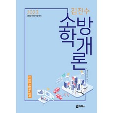 2023 김진수 소방학개론, 이패스코리아