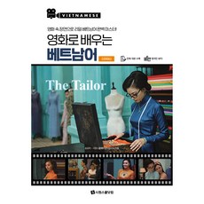 SIWONSCHOOL 透過電影學習越南語： 設計師, 單品