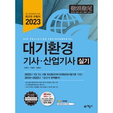 2023 대기환경기사 / 산업기사 실기, 예문사