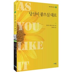 당신이 좋으실 대로, 윌리엄 셰익스피어, 푸른사상
