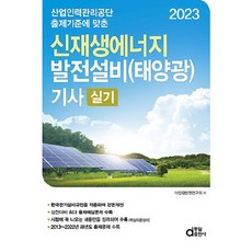 2023 新及再生能源發電設備 (太陽能) 技師實技, 同一出版社