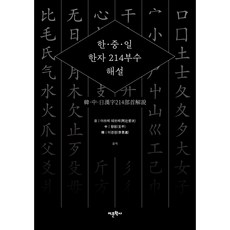 韓·中·日漢字214部首解說, 安辻哲二, 王平, 李京遠, 語文學社