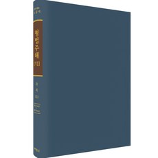 刑法註解 6 各則 3, 朴英社, 曺均碩