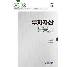KoreaFinancialInvestmentAssociation 2023 投資資產管理師 5, 朴英社