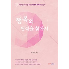 행복의 원석을 찾아서 행복한 육아를 위한 버츄프로젝트 실습서, 행복한북창고