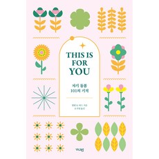 This is for you：自我照顧101的奇蹟, 守護者, 艾倫 M. 巴德