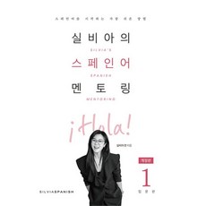 希爾維亞的西班牙語指導 1： 入門篇, 希爾維亞西班牙語(SILVIASPANISH), 1 卷