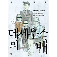 忒修斯之船 4, 4卷, 比采