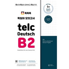 독독독 독일어 모의고사 telc Deutsch B2, 노이지콘텐츠, 상세내용 참조