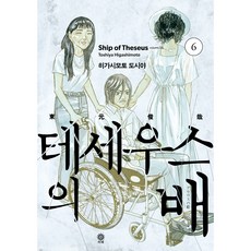 忒修斯之船 6, 6卷, Viche