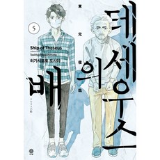 테세우스의 배 5, 비채, 5권