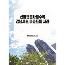 越是菜鳥律師 越該買江南瑞草的公寓, BP技術交易, 律師業務研究會