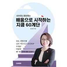 사브리나 홍상희의 배움으로 시작하는 지쿱 60계단, 케이에스에스 KSS, 홍상희