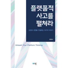 플랫폼적 사고를 펼쳐라, 강병서, 푸른생각
