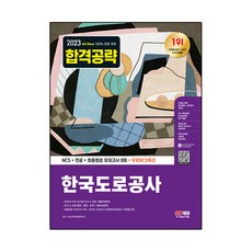 Sidaeedu 2023 All New 韓國道路公社 NCS + 專業 + 最終檢測 模擬考試 8回 + 免費NCS特講, 時代考試企劃