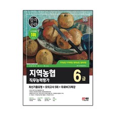 2023 All New NCS 지역농협 6급 필기시험 최신기출유형 + 모의고사 5회 + 무료NCS특강, 시대고시기획
