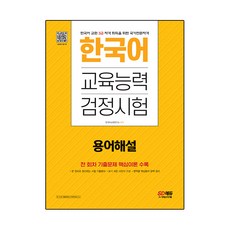 韓語教育能力檢定考試 術語解說, SD EDU