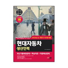 Sidaeedu 2023 招聘準備 All New 現代汽車 高中及專科畢業 生產人力 筆試 一本合格, SD EDU