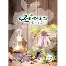 아로마테라피 기초에서 치료까지 2판, 김수경, 김언주, 류지원, 박은경, 서영민, 윤정식, 이상명, 이지영, 이진호, 정도겸, 정미화, 조미자, 조연환, 최미경, 빅애플