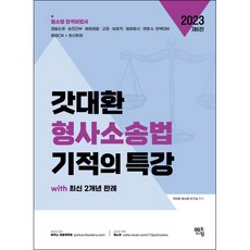 2023 갓대환 형사소송법 기적의 특강, 멘토링