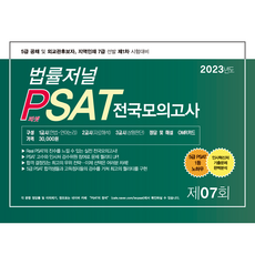 TheLawJournal 2023 PSAT 第7回 信封模擬考試