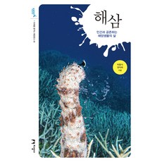 海參：與人類共存的海洋生物的生命, 知性社, 朴興植, 張德熙