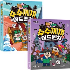 흔한남매 수수께끼 어드벤처 1~2 세트 전2권, 미래엔아이세움, 노지영