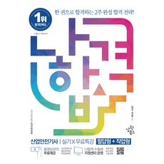2023 나합격 산업안전기사 실기 + 무료특강 필답형 +작업형, 삼원북스