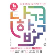 2023 나합격 대기환경기사 실기 + 무료특강, 삼원북스