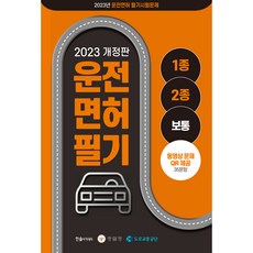 2023 汽車駕照筆試 1 2種普通 修訂版, 韓松學院